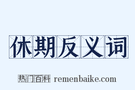 休期反义词是什么意思的图片